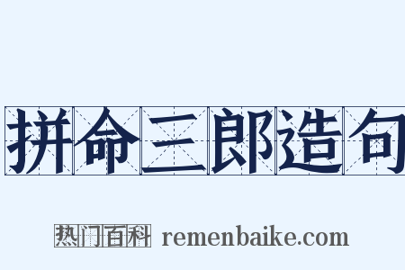 拼命三郎造句是什么意思的图片